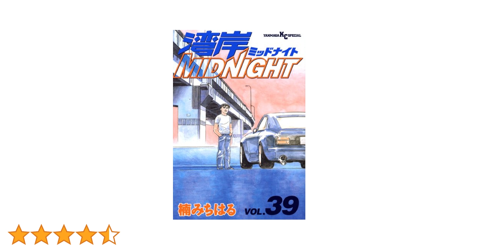 湾岸MIDNIGHT 39 (ヤングマガジンコミックス) | 楠 みちはる |本